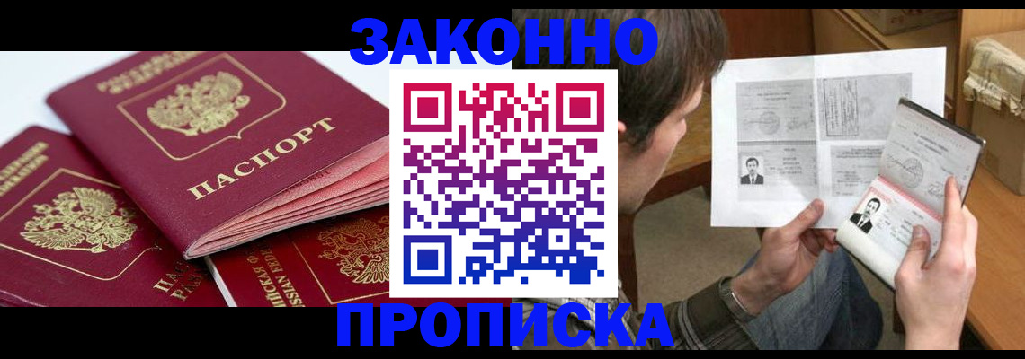прописка законно в Гаджиево